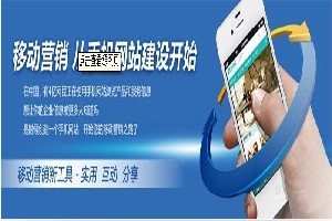 邯鄲企業(yè)如何選擇優(yōu)質(zhì)移動網(wǎng)站建設(shè)服務(wù)？