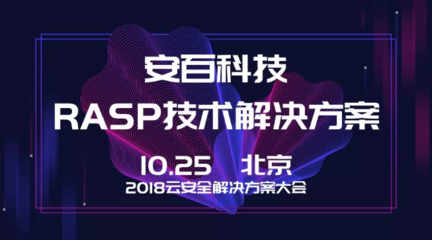 安百科技攜靈蜥RASP技術(shù)亮相2018云安全解決方案大會，賦能企業(yè)應(yīng)用安全新防線
